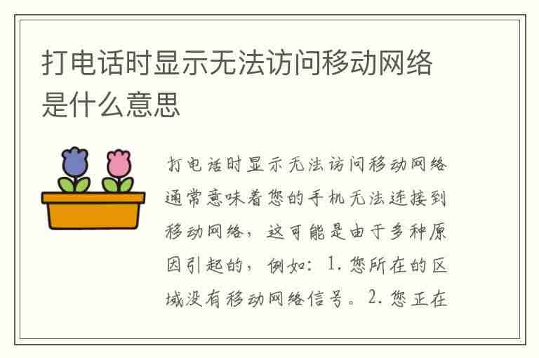 打电话时显示无法访问移动网络是什么意思